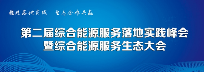 预告丨亿万先生软件将携创新产品出席综合能源服务落地实践峰会