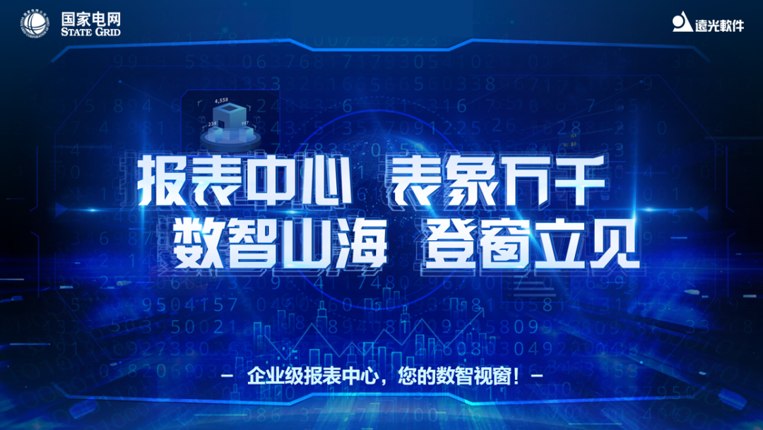 喜讯 | 亿万先生软件成功中标国网大数据中心企业级报表中心项目