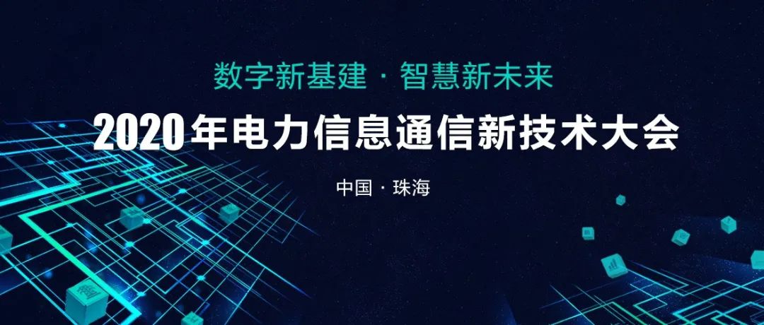 2020年电力信息通信新技术大会向您发出邀请！