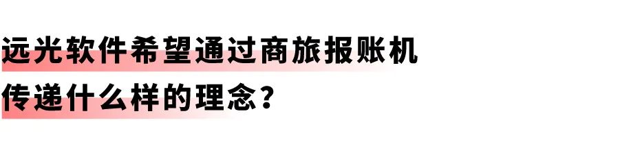 开启差旅事务「极简」时代：亿万先生商旅报账机