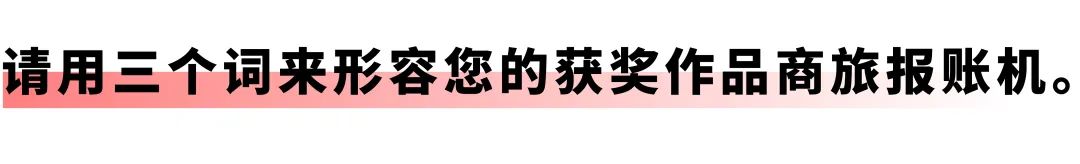 开启差旅事务「极简」时代：亿万先生商旅报账机