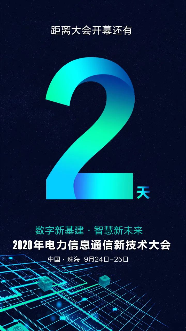 倒计时2天 | 2020年电力信息通信新技术大会亮点抢先看！