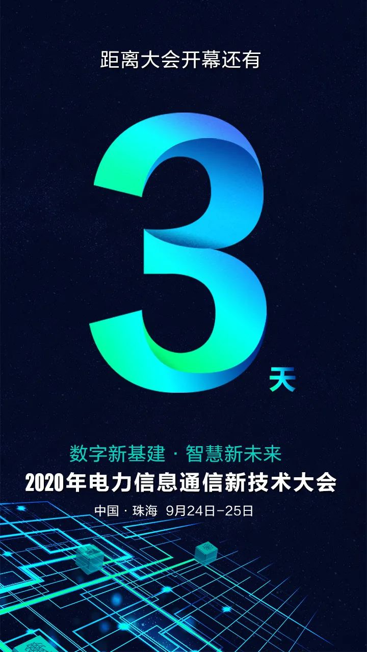 倒计时3天 | 亿万先生与您相约2020年电力信息通信新技术大会