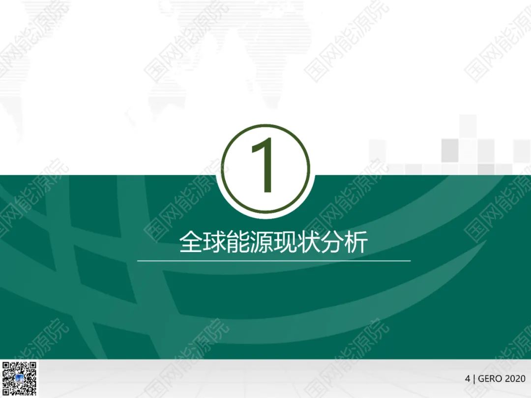 国网能源院发布《全球能源分析与展望2020》