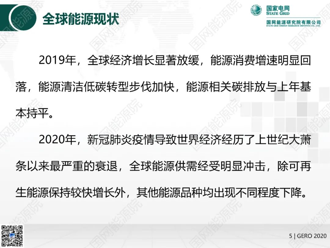 国网能源院发布《全球能源分析与展望2020》