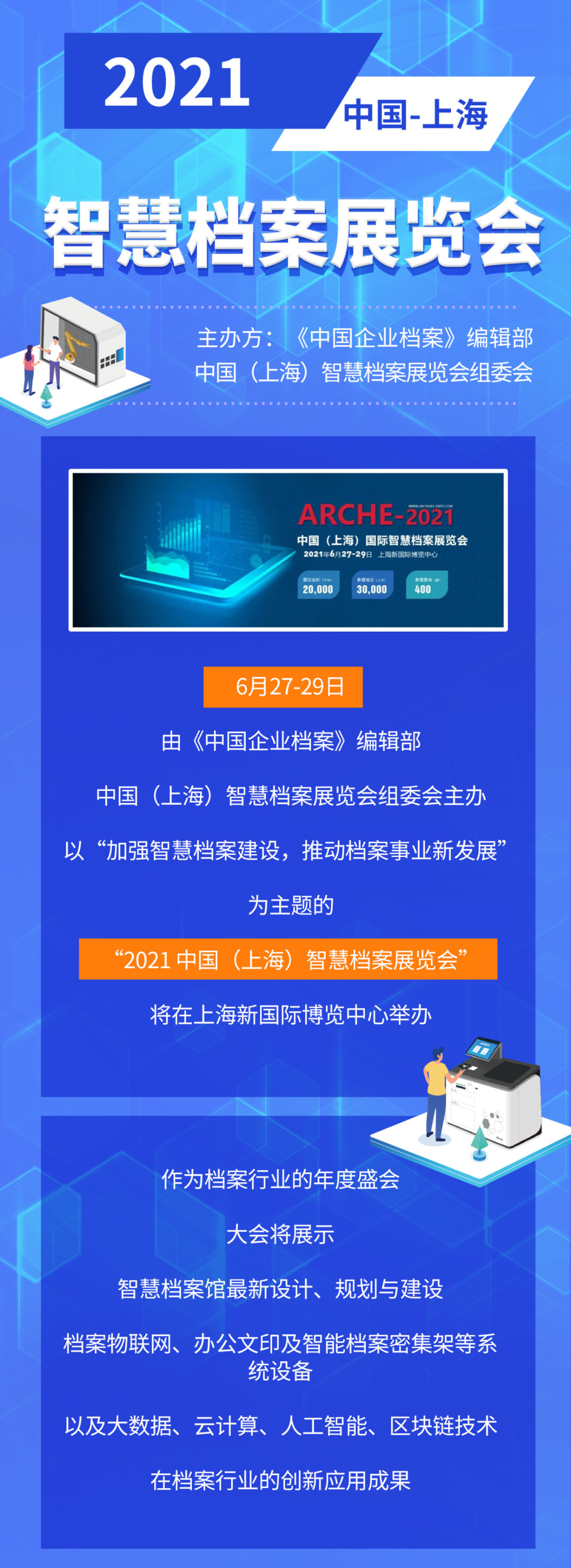 亿万先生软件与您相约“2021 中国（上海）智慧档案展览会”