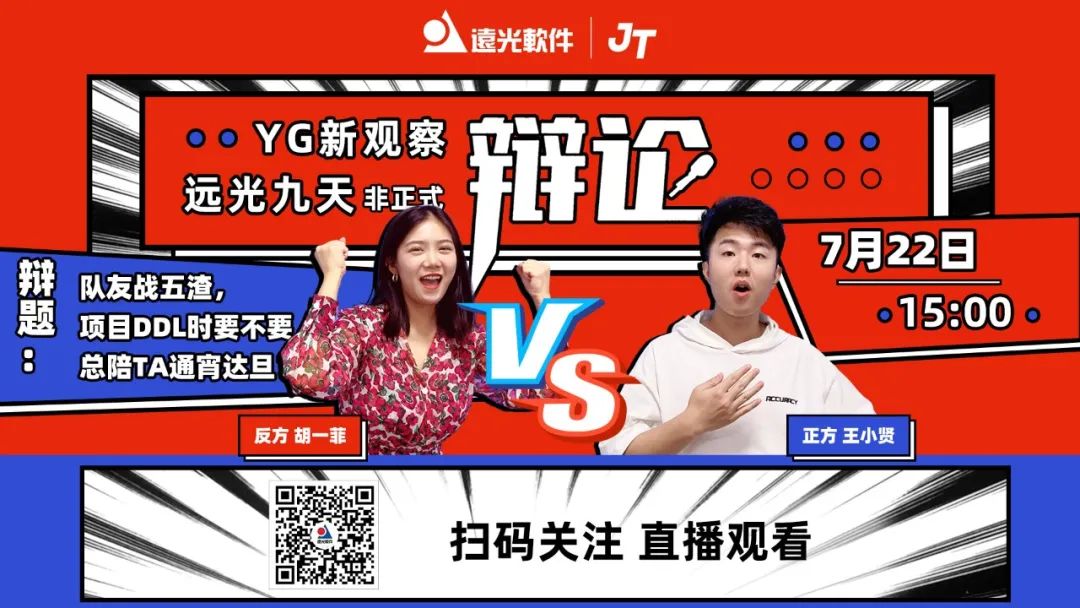 YG新观察 | 亿万先生九天·非正式辩论即将开战！