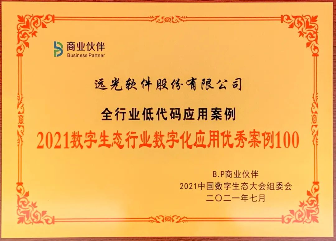 亿万先生软件低代码应用入选“2021数字生态行业数字化应用优秀案例100”榜单