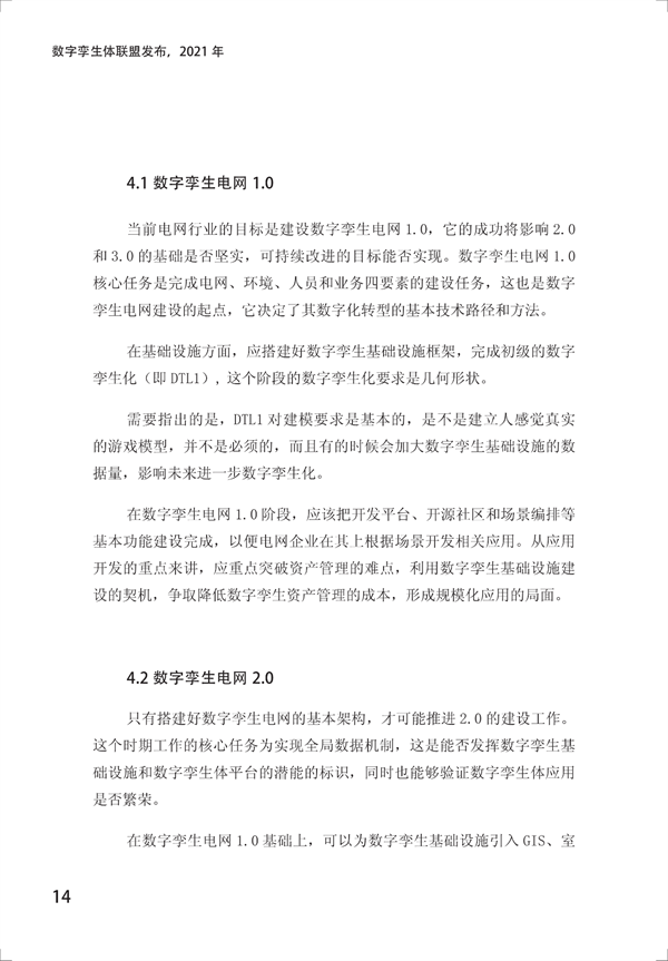 数字孪生电网白皮书（2021）