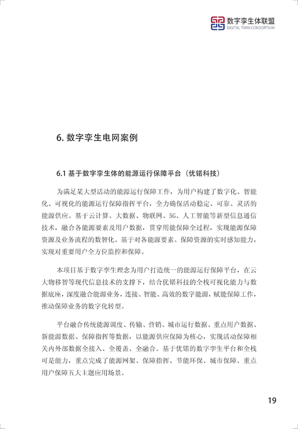 数字孪生电网白皮书（2021）