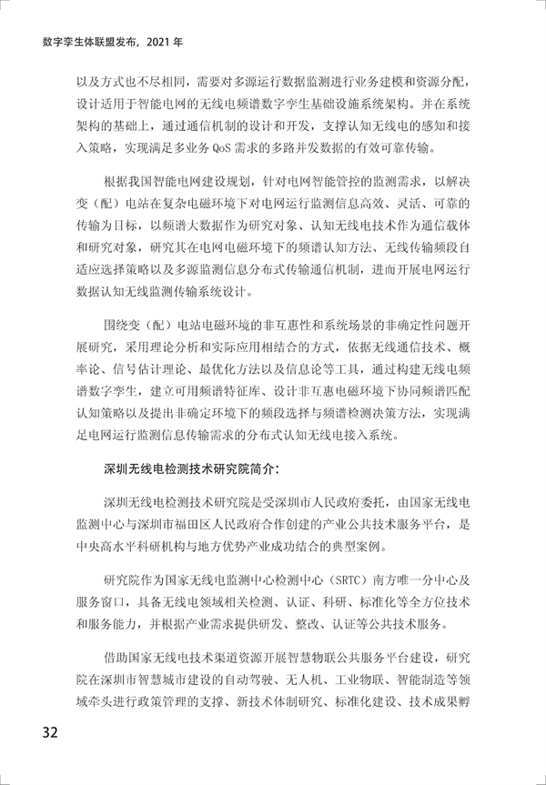 数字孪生电网白皮书（2021）