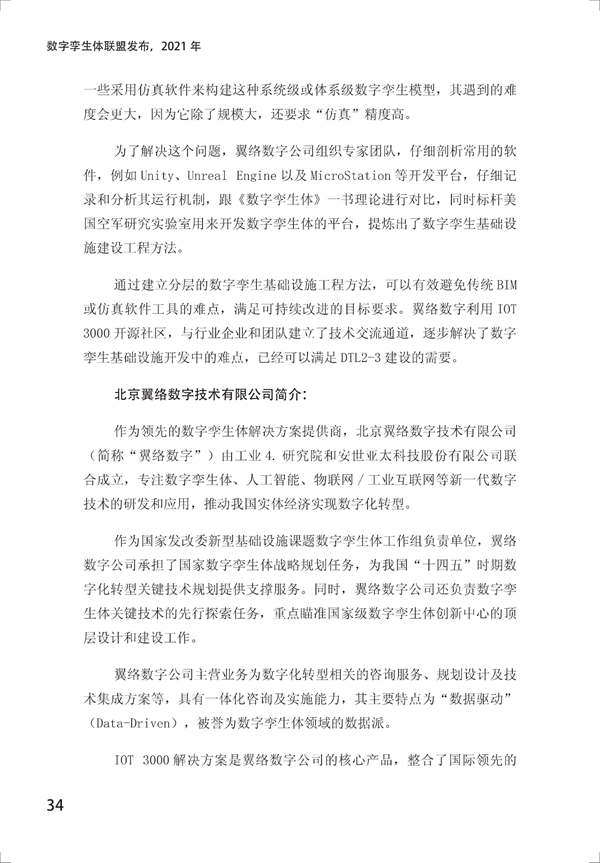 数字孪生电网白皮书（2021）