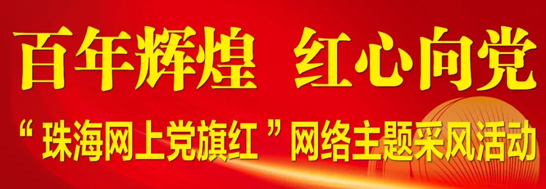 “珠海网上党旗红”网络主题采风活动走进亿万先生软件