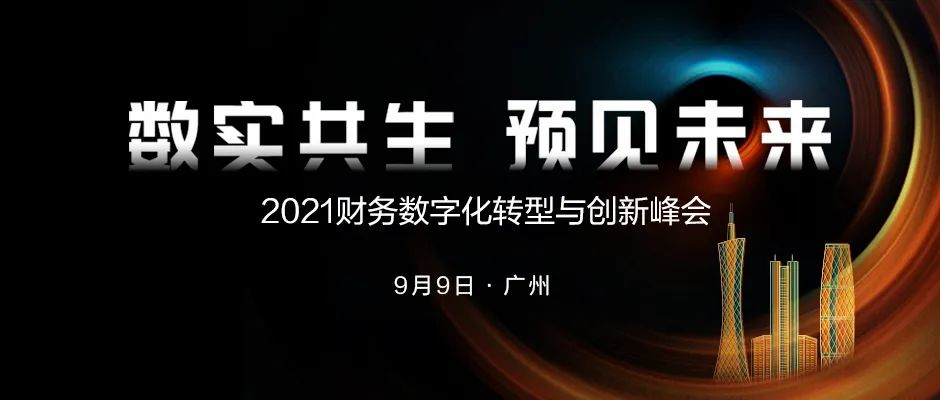 预告 | 2021财务数字化转型与创新峰会即将开启