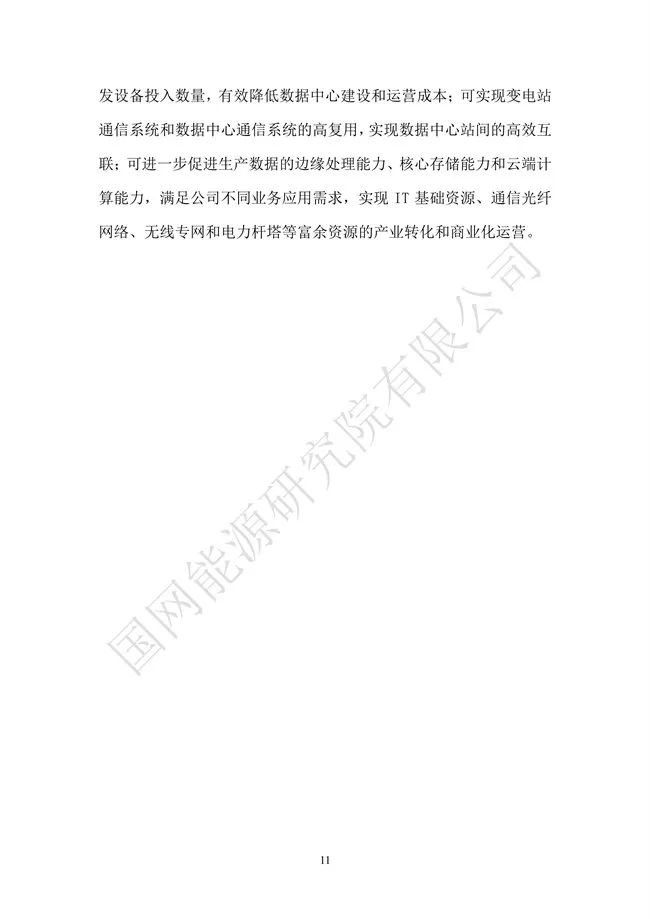 国网能源研究院：能源数字化转型白皮书（2021）