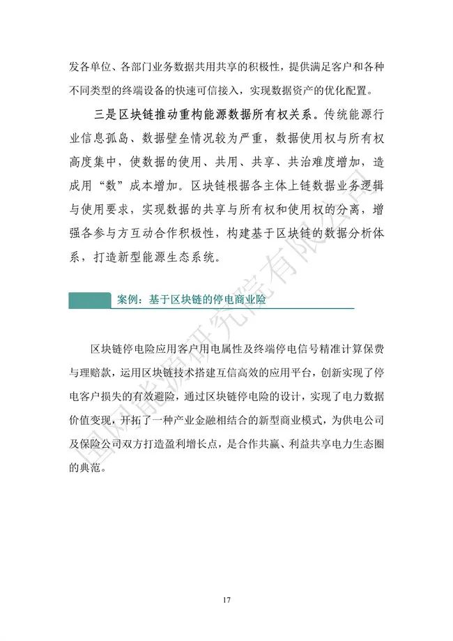 国网能源研究院：能源数字化转型白皮书（2021）