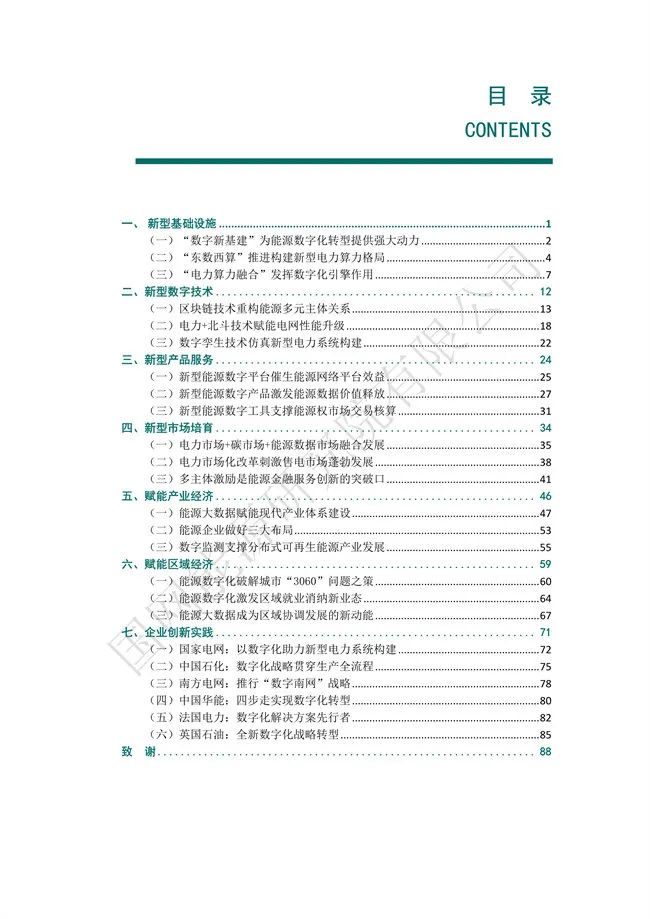 国网能源研究院：能源数字化转型白皮书（2021）