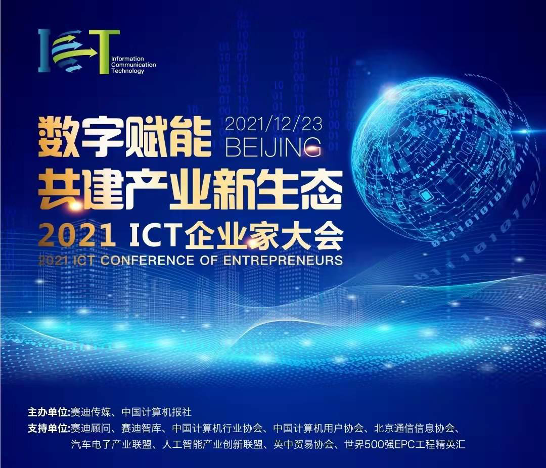 亿万先生软件总裁王新勇获评“2021ICT产业十大杰出人物”