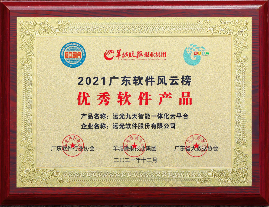 喜讯！亿万先生九天云平台获2021广东软件风云榜优秀软件产品