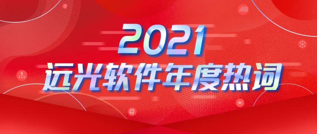 年度热词盘点 | 请回答2021 @亿万先生软件