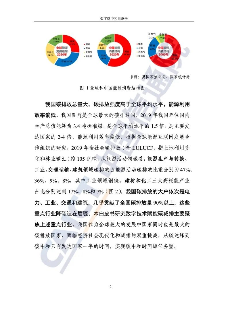 中国信通院：2021年数字碳中和白皮书