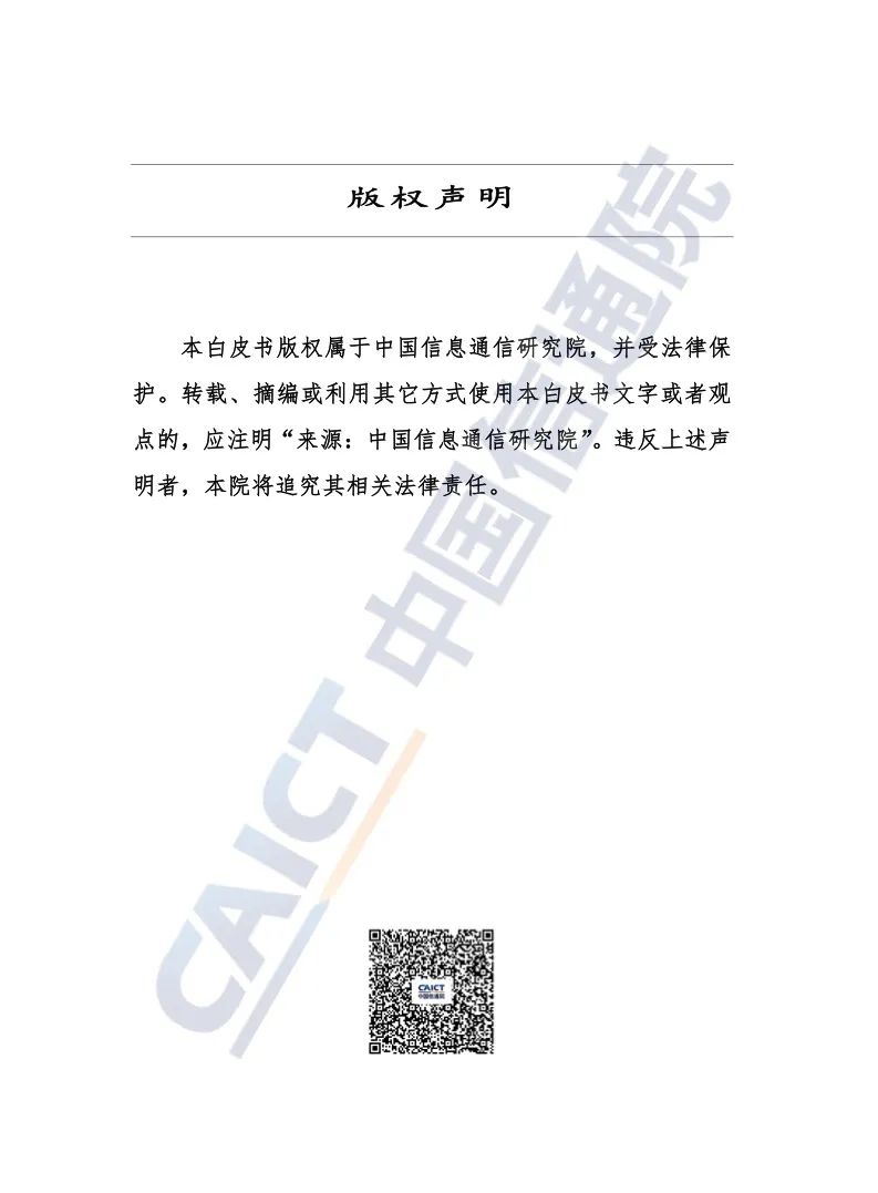 中国信通院：2021年数字碳中和白皮书