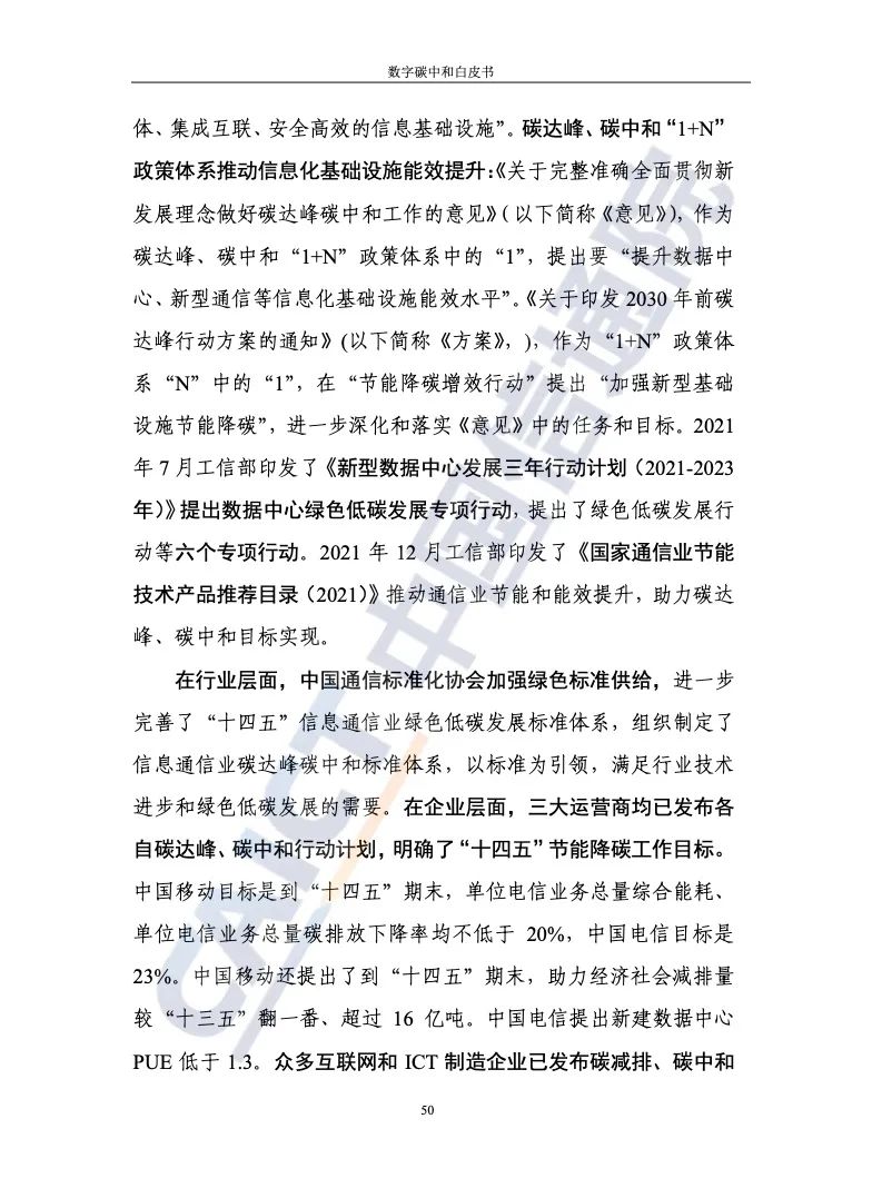 中国信通院：2021年数字碳中和白皮书