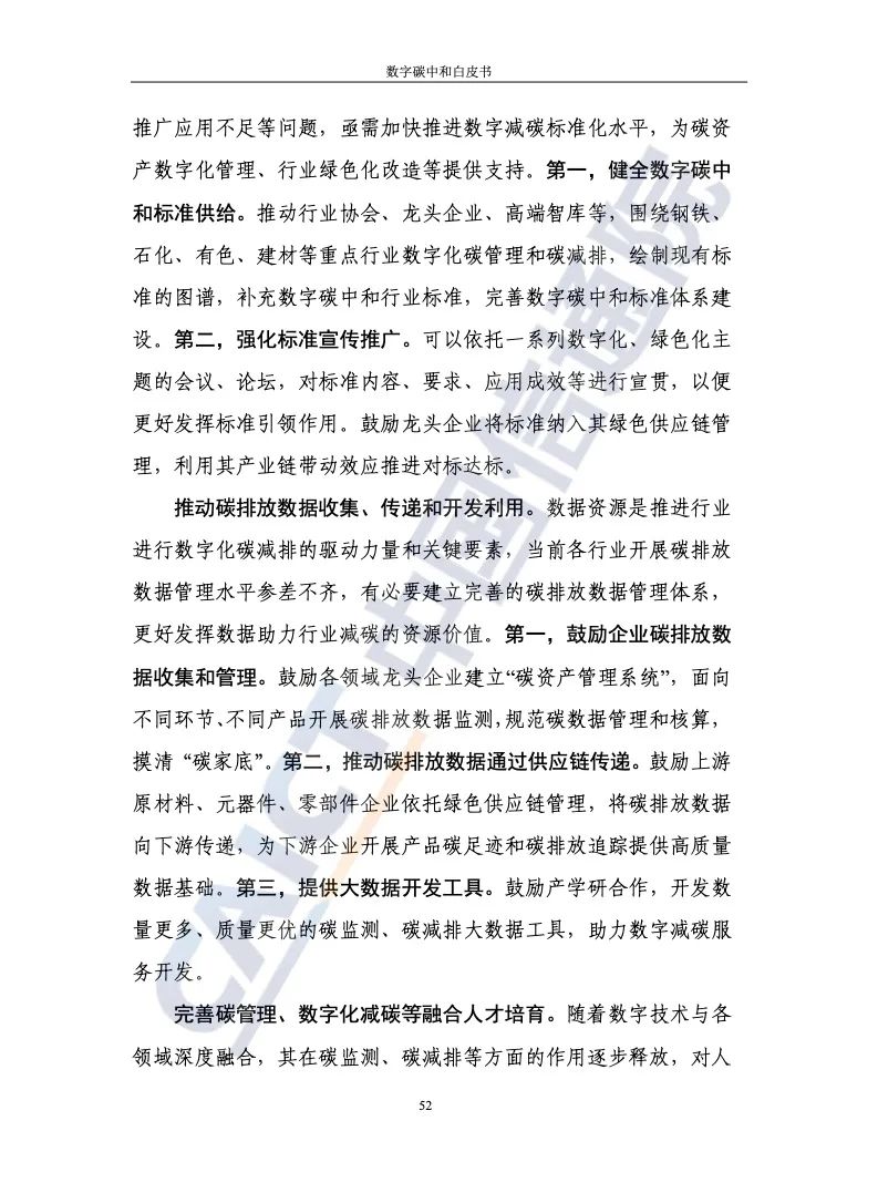 中国信通院：2021年数字碳中和白皮书