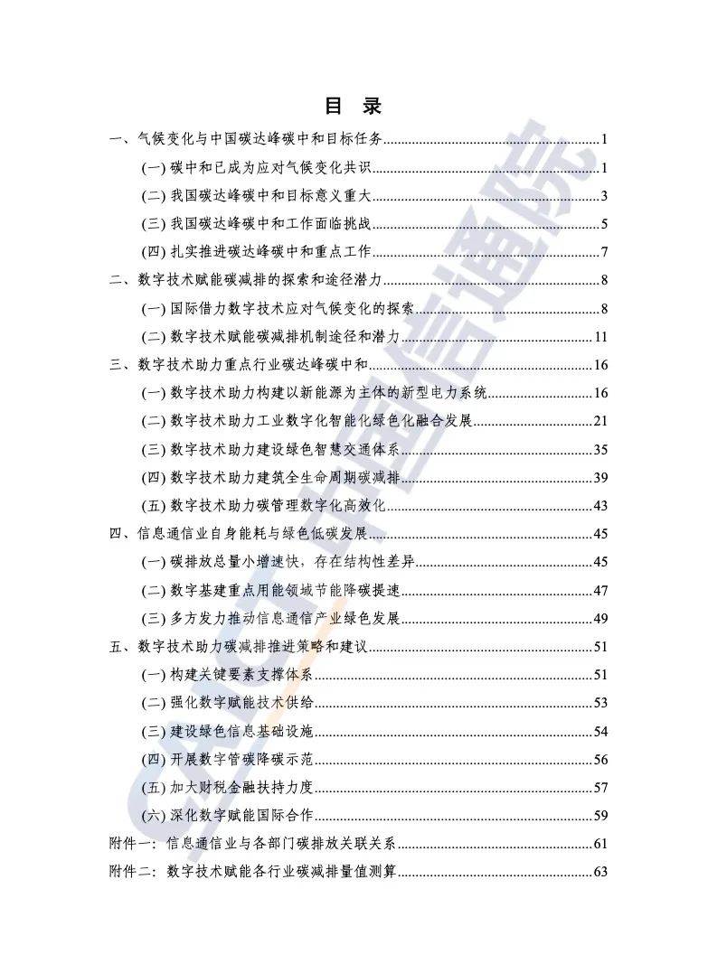 中国信通院：2021年数字碳中和白皮书