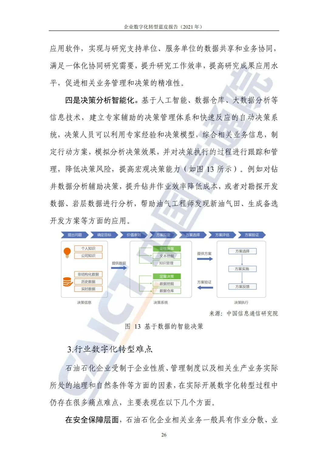 中国信通院：2021年企业数字化转型蓝皮报告