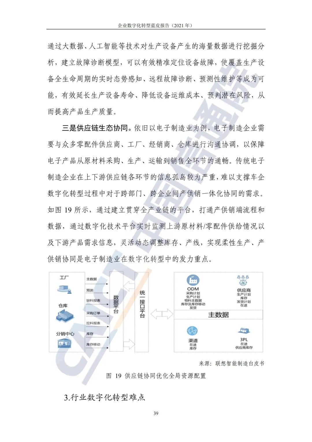 中国信通院：2021年企业数字化转型蓝皮报告