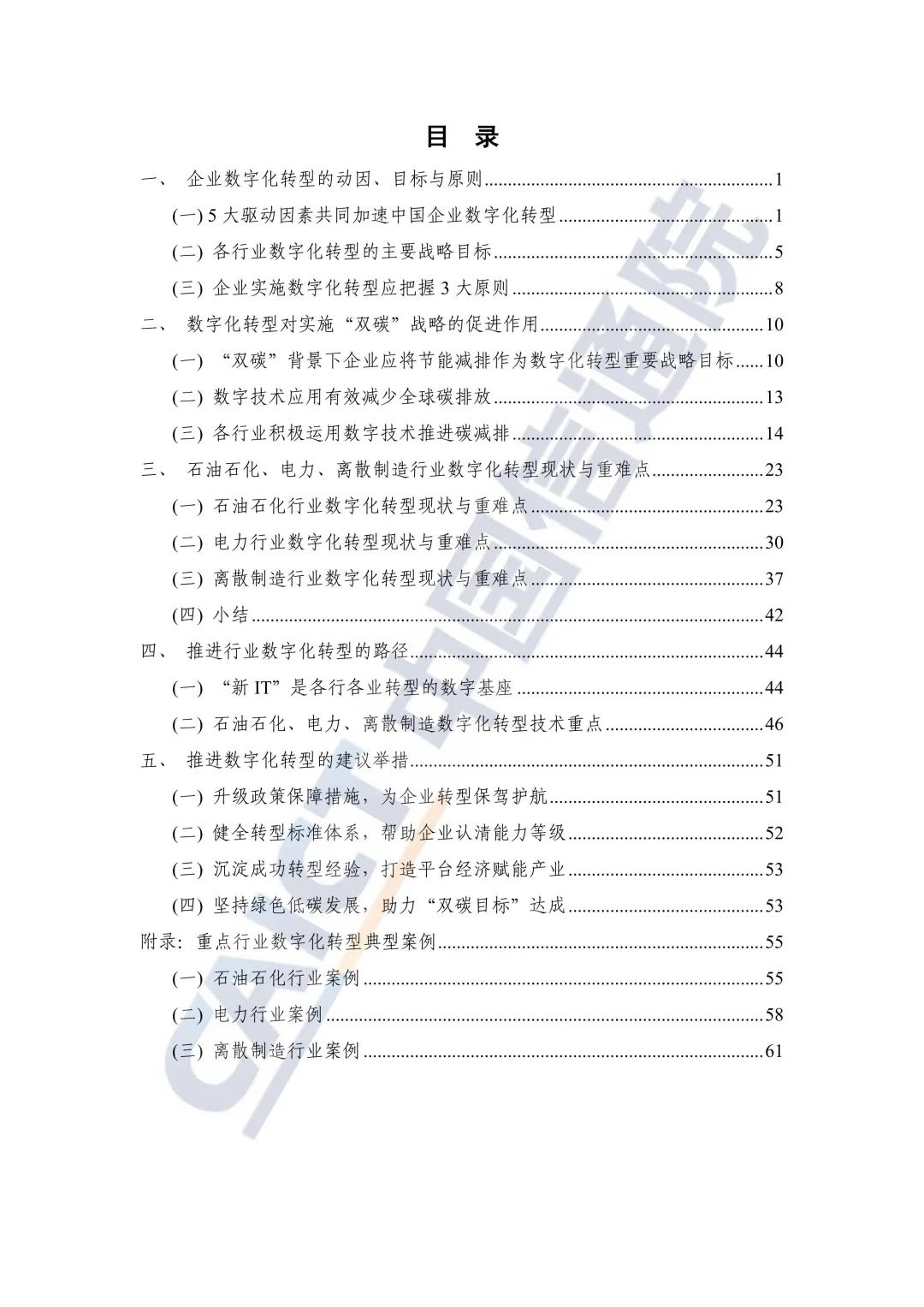 中国信通院：2021年企业数字化转型蓝皮报告