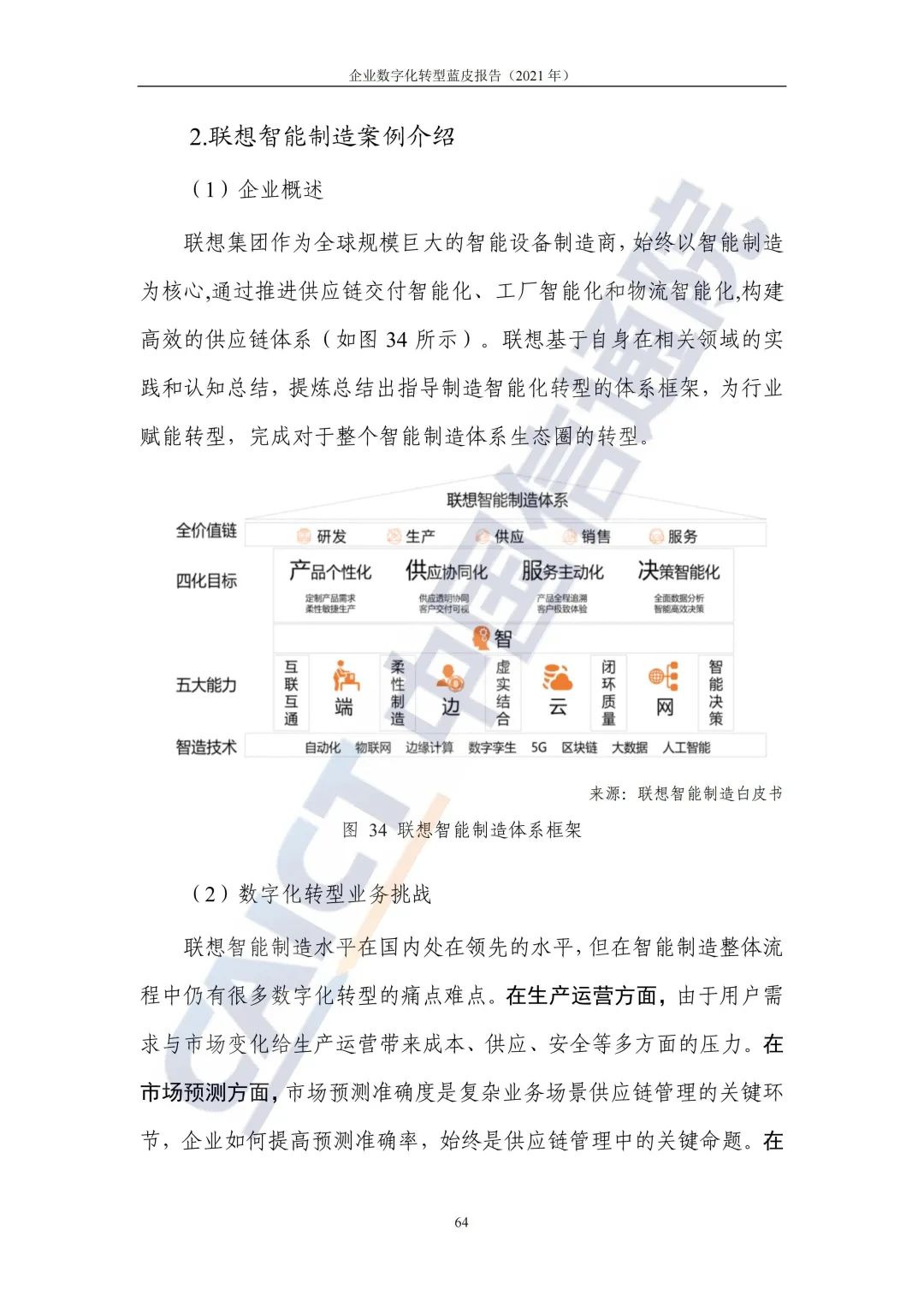 中国信通院：2021年企业数字化转型蓝皮报告