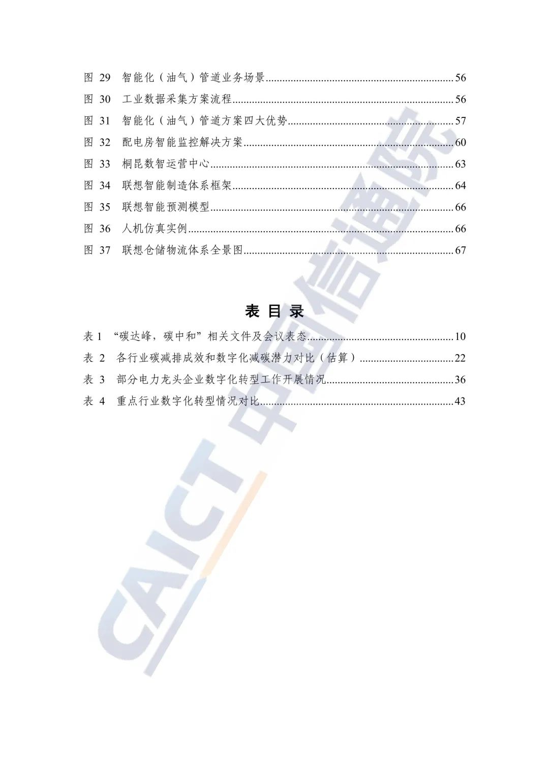 中国信通院：2021年企业数字化转型蓝皮报告