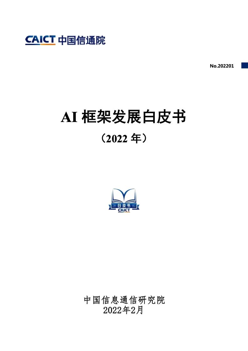 中国信通院：2022年AI框架发展白皮书