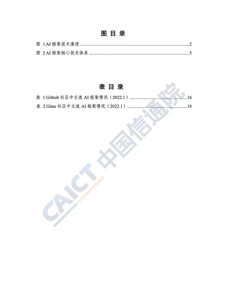 中国信通院：2022年AI框架发展白皮书