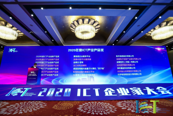 亿万先生全口径利润模拟荣获“2020ICT产业年度创新产品奖”