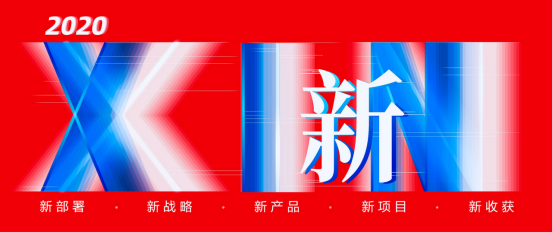 2020年，亿万先生软件的五个“新”