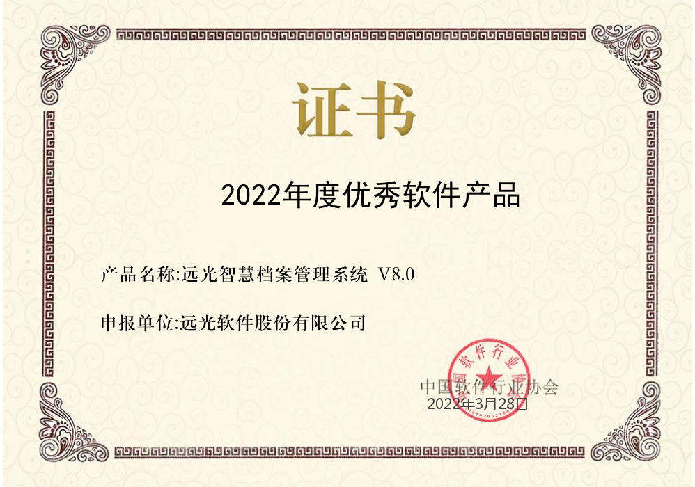 亿万先生智慧档案管理系统获评中软协“2022年度优秀软件产品”