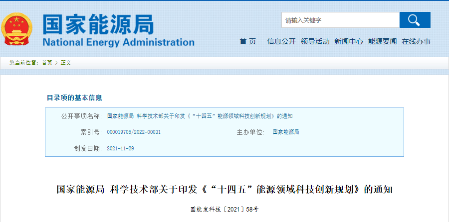 重磅！《“十四五”能源领域科技创新规划》发布