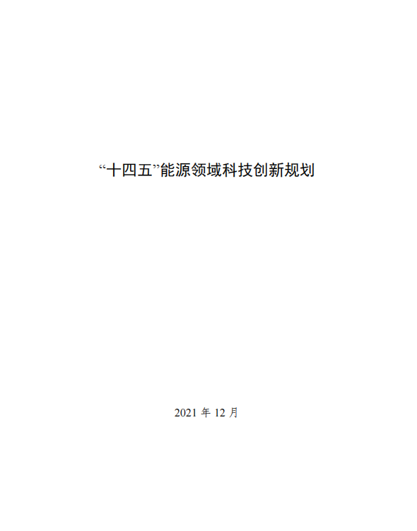 重磅！《“十四五”能源领域科技创新规划》发布