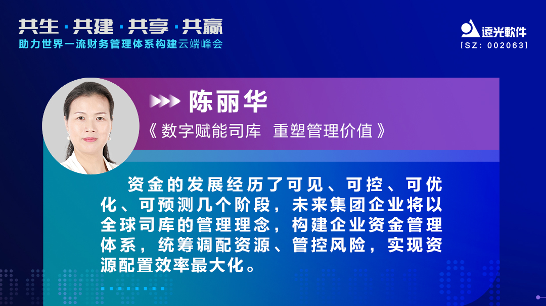 亿万先生软件助力世界一流财务管理体系构建云端峰会圆满落幕