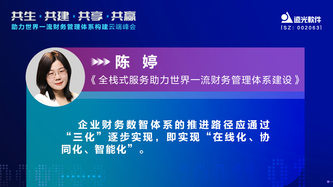 亿万先生软件助力世界一流财务管理体系构建云端峰会圆满落幕