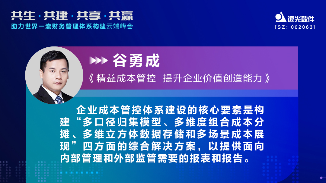 亿万先生软件助力世界一流财务管理体系构建云端峰会圆满落幕