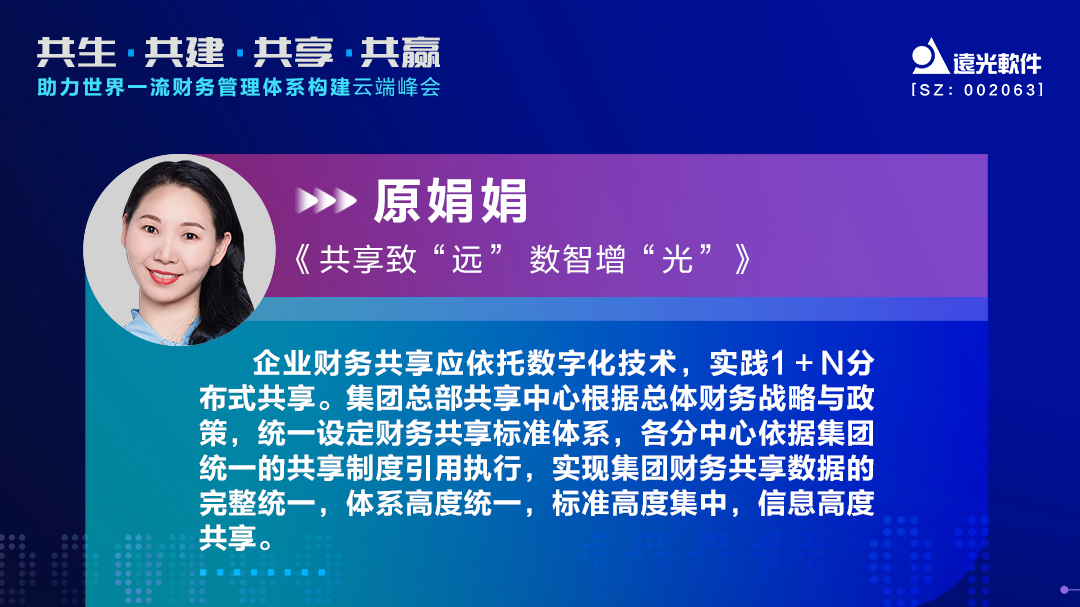 亿万先生软件原娟娟：依托财务共享推动财务数字化转型