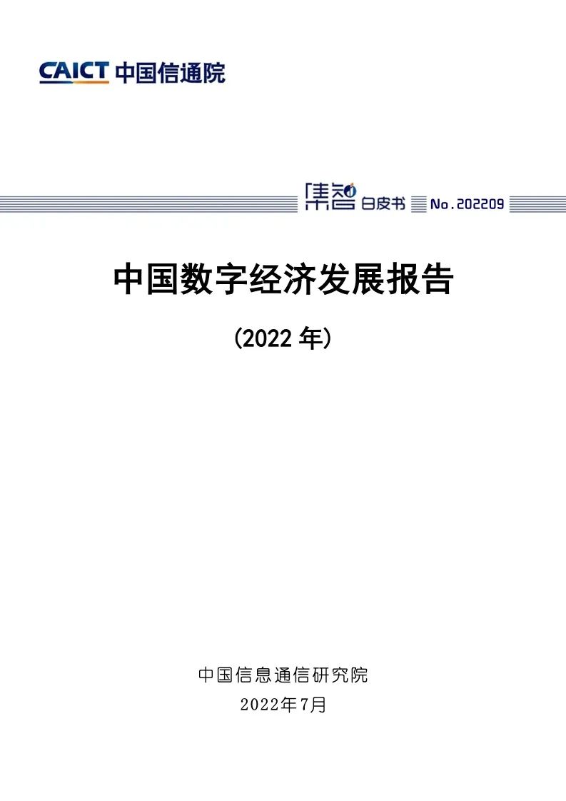 中国信通院：2022年中国数字经济发展报告