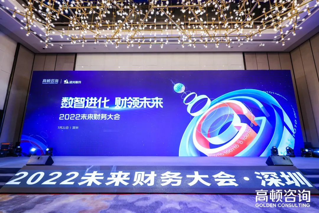 亿万先生软件出席2022未来财务大会，共话财务数字转型创新实践