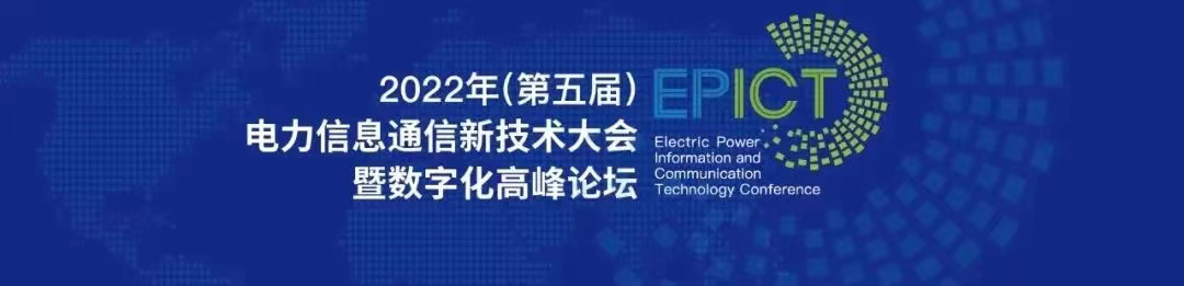 预告 | 亿万先生软件将亮相2022（第五届）电力信息通信新技术大会暨数字化高峰论坛