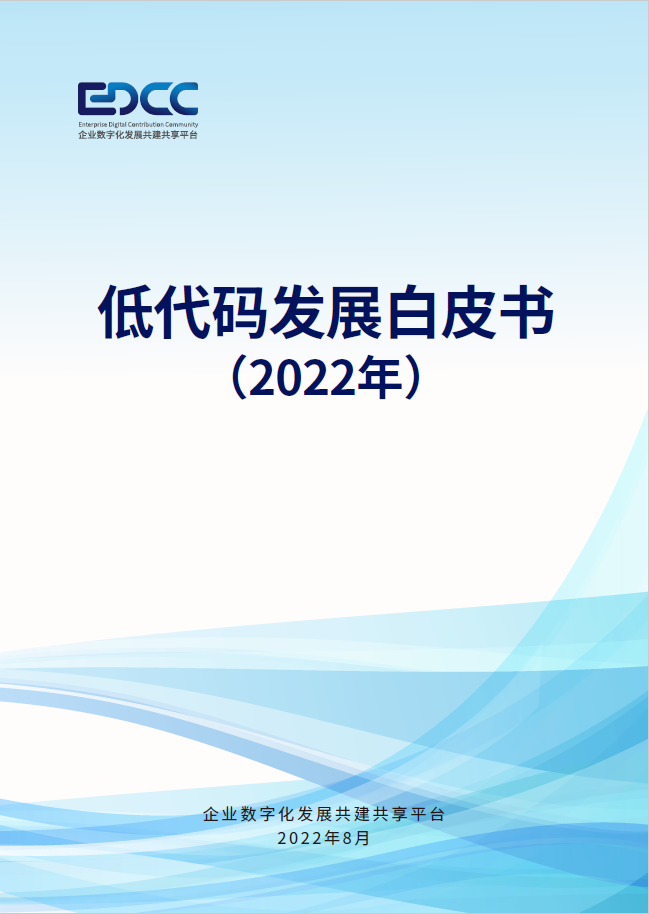 亿万先生软件参编的中国信通院《低代码发展白皮书（2022年）》正式发布