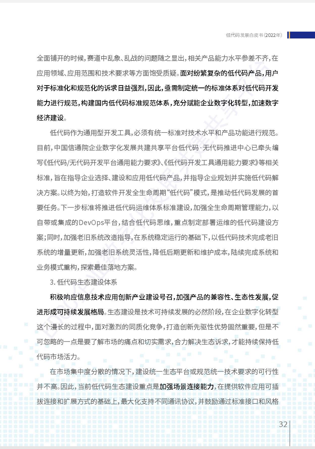 《低代码发展白皮书（2022年）》全文